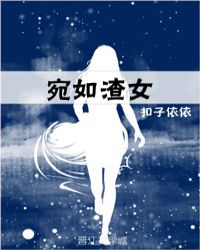 宛如渣女