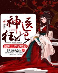 神医狂妃：腹黑王爷恶魔妻