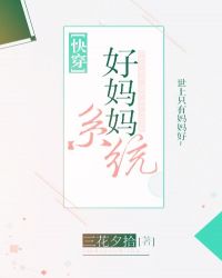 好妈妈系统