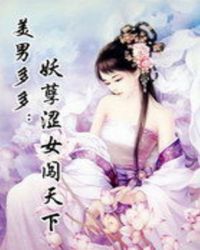 美男多多：妖孽涩女闯天下