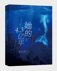 她的4.3亿年