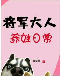 将军大人养娃日常