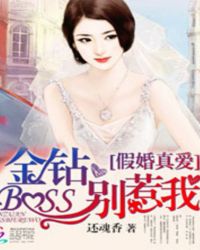 假婚真爱：金钻BOSS别惹我