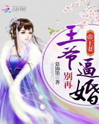 帝王妻：王爷别再逼婚