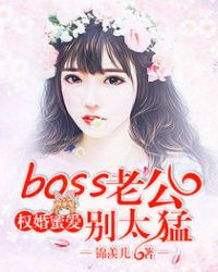 权婚蜜爱：boss老公别太猛