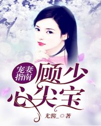 宠妻指南：顾少心尖宝