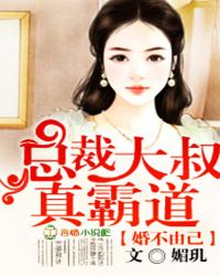 婚不由己，总裁大叔真霸道！