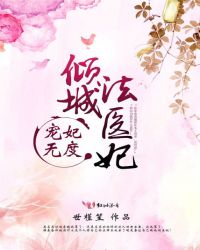 宠妃无度：倾城法医妃