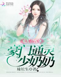 先婚后爱：豪门通灵少奶奶