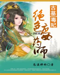 古墓毒妃：绝色庶女药师