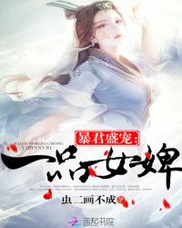 暴君盛宠：一品女婢