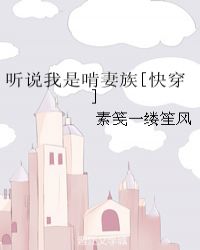 听说我是啃妻族