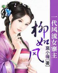 一代风流女寨主柳如风