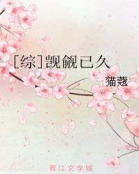 [综]觊觎已久