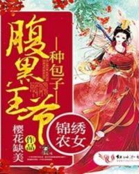 锦绣农女：腹黑王爷种包子