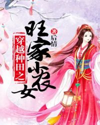 穿越种田之旺家小农女