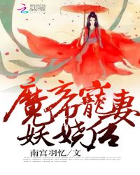 魔帝宠妻妖娆后