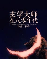 玄学大师在八零年代