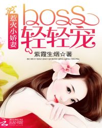 惹火小娇妻：BOSS，轻轻宠