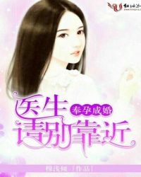 奉孕成婚，医生请别靠近我