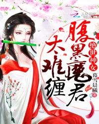 绝世神女：腹黑魔君太难缠