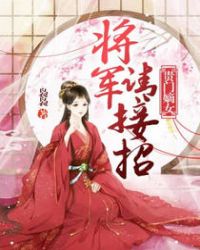 贵门嫡女：将军请接招