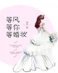 等风等你等婚妆