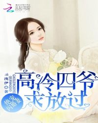 绝宠闪婚妻：高冷四爷，求放过！