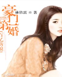 豪门第一婚：百亿新娘