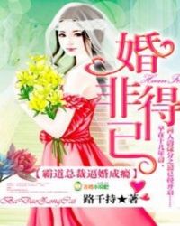 婚非得已，霸道总裁逼婚成瘾