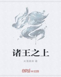 诸王之上