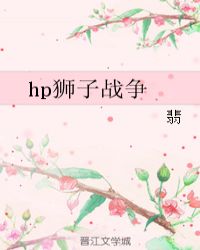 hp狮子战争