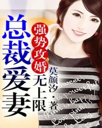 强势攻婚，总裁大人爱无上限