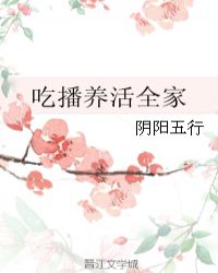 吃播养活全家