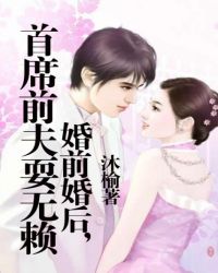 婚前婚后，总裁前夫耍无赖