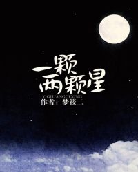 一颗两颗星