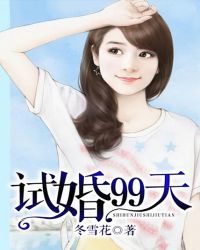 试婚99天