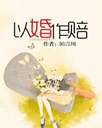 以婚作赔