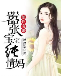 蚀骨宠婚：嚣张宝宝纯情妈