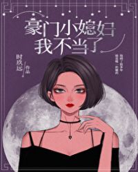 豪门小媳妇我不当了