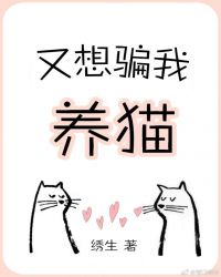 又想骗我养猫