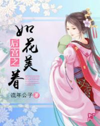 后宫之如花美眷