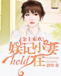 金主索欢：娱记小妻hold住