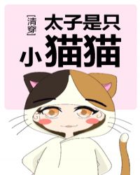 [清穿]废太子重生成猫以后