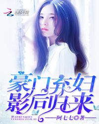 豪门弃妇：影后归来