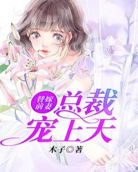 替嫁前妻：总裁宠上天