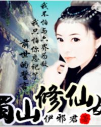 蜀山修仙女