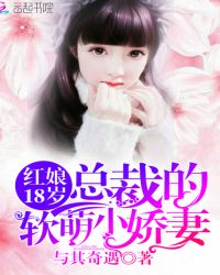 红娘18岁：总裁的软萌小娇妻