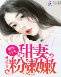 盛宠3千亿：甜妻，粉嫩嫩