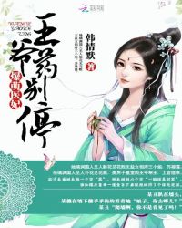 爆萌医妃：王爷药别停